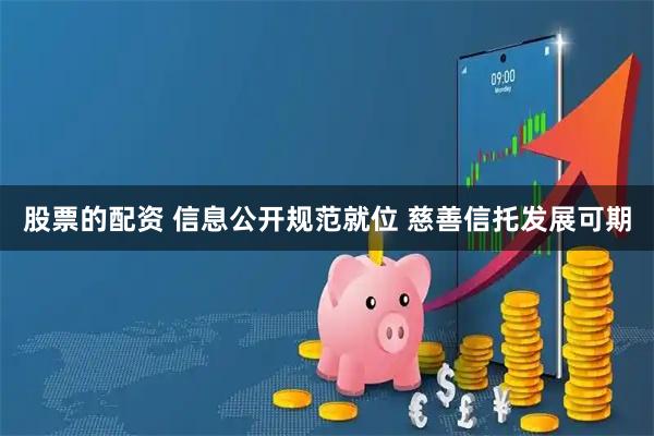 股票的配资 信息公开规范就位 慈善信托发展可期