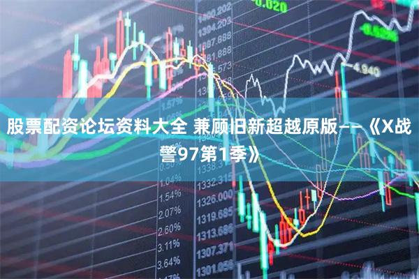 股票配资论坛资料大全 兼顾旧新超越原版——《X战警97第1季》