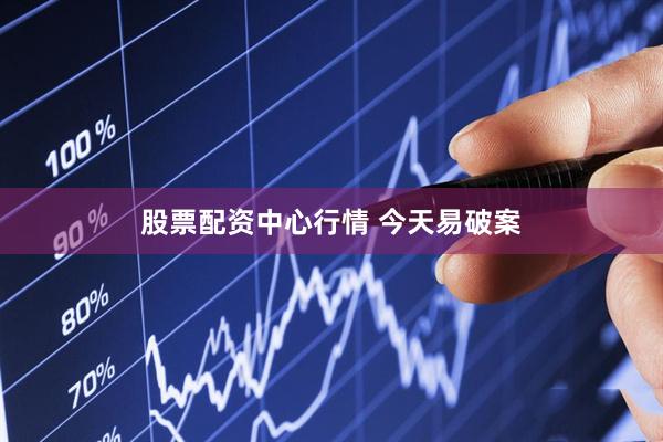 股票配资中心行情 今天易破案
